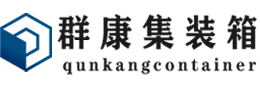 姜堰集装箱 - 姜堰二手集装箱 - 姜堰海运集装箱 - 群康集装箱服务有限公司